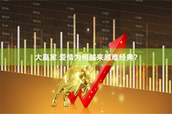 大赢家 爱情为何越来越难经典？