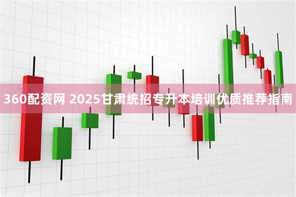 360配资网 2025甘肃统招专升本培训优质推荐指南