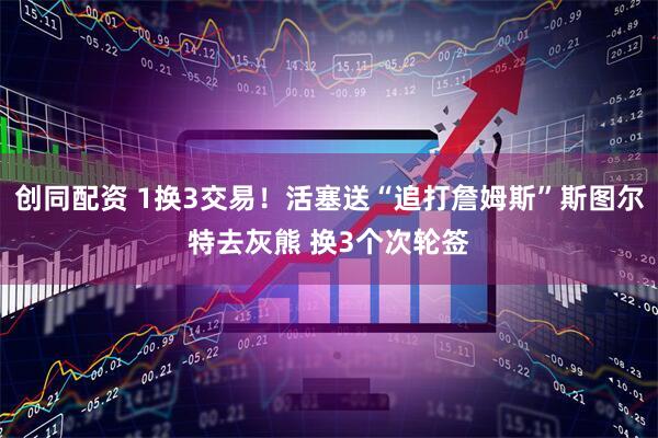 创同配资 1换3交易！活塞送“追打詹姆斯”斯图尔特去灰熊 换3个次轮签